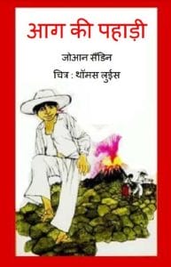आग की पहाड़ी : हिंदी पीडीऍफ़ पुस्तक - बच्चों की पुस्तक | Aag Ki Pahadi : Hindi PDF Book - Children's Book (Bachchon Ki Pustak)