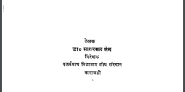 जैन, बौद्ध और गीता के आचारदर्शनों का तुलनात्मक अध्ययन भाग 2 : डॉ. सागरमल जैन द्वारा हिंदी पीडीऍफ़ पुस्तक - सामाजिक | Jain, Bauddh Aur Geeta Ke Aachar Darshanon Ka Tulnatmak Adhyayan Part - 2 : by Dr. Sagarmal Jain Hindi PDF Book - Social (Samajik)
