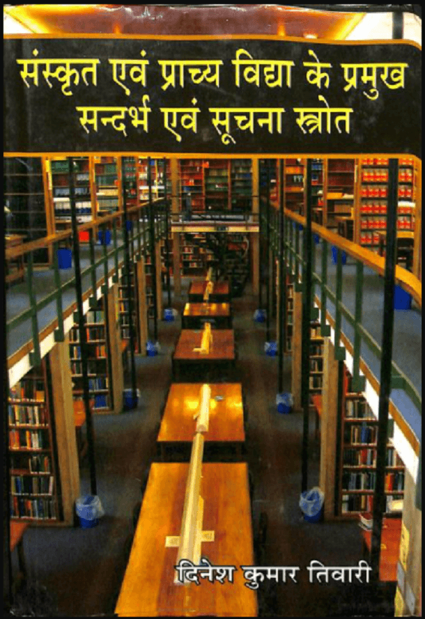 संस्कृत एवं प्राच्य विद्या के प्रमुख सन्दर्भ एवं सूचना स्त्रोत : दिनेश कुमार तिवारी द्वारा हिंदी पीडीऍफ़ पुस्तक - साहित्य | Sanskrit Evam Prachya Vidhya Ke Pramukh Sandarbh Evam Suchana Strot : by Dinesh Kumar Tiwari Hindi PDF Book - Literature (Sahitya)