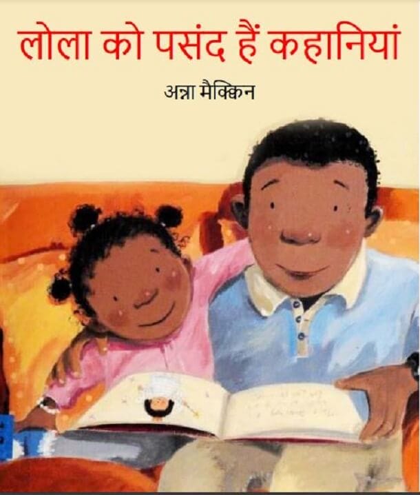 लोला को पसंद है कहानियां : हिंदी पीडीऍफ़ पुस्तक - बच्चों की पुस्तक | Lola Ko Pasand Hai Kahaniyan : Hindi PDF Book - Children's Book (Bachchon Ki Pustak)