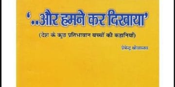 और हमने कर दिखाया : प्रेमेन्द्र श्रीवास्तव द्वारा हिंदी पीडीऍफ़ पुस्तक - सामाजिक | Aur Hamne Kar Dikhaya : by Premendra Shrivastav Hindi PDF Book - Social (Samajik)
