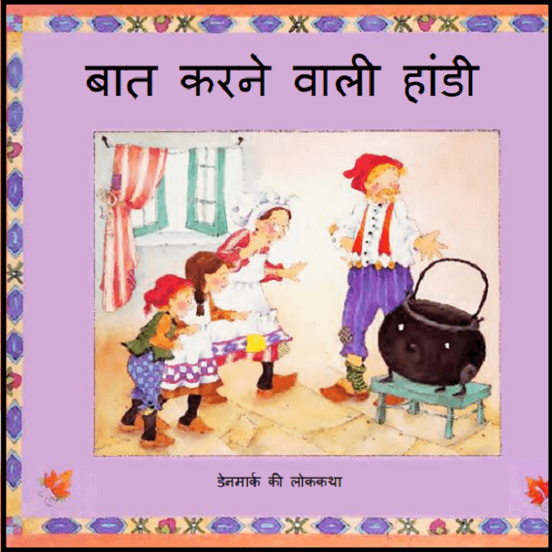 बात करने वाली हांडी : हिंदी पीडीऍफ़ पुस्तक - बच्चों की पुस्तक | Bat Karne Vali Handi : Hindi PDF Book - Children's Book (Bachchon Ki Pustak)