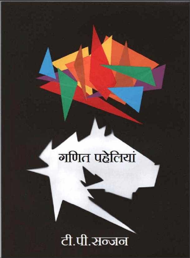 गणित की पहेलियां : टी. पी. सन्जन द्वारा हिंदी पीडीऍफ़ पुस्तक - गणित | Ganit Ki Paheliyan : by T. P. Sanjan Hindi PDF Book - Math (Ganit)