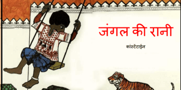 जंगल की रानी : हिंदी पीडीऍफ़ पुस्तक - बच्चों की पुस्तक | Jangal Ki Rani : Hindi PDF Book - Children's Book (Bachchon Ki Pustak)
