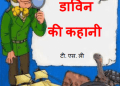 डार्विन की कहानी : हिंदी पीडीऍफ़ पुस्तक - बच्चों की पुस्तक | Darwin Ki Kahani : Hindi PDF Book - Children's Book (Bachchon Ki Pustak)
