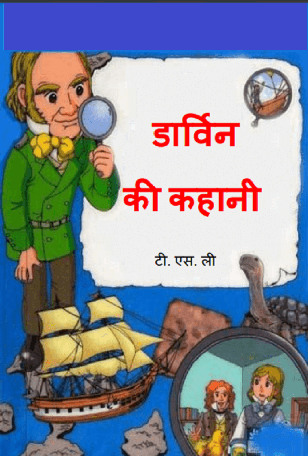 डार्विन की कहानी : हिंदी पीडीऍफ़ पुस्तक - बच्चों की पुस्तक | Darwin Ki Kahani : Hindi PDF Book - Children's Book (Bachchon Ki Pustak)