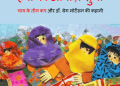 हवा की आवाज़ सुनो : हिंदी पीडीऍफ़ पुस्तक - बच्चों की पुस्तक | Hava Ki Aawaz Suno : Hindi PDF Book - Children's Book (Bachchon Ki Pustak)