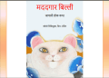 मददगार बिल्ली : हिंदी पीडीऍफ़ पुस्तक - बच्चों की पुस्तक | Madadgar Billi : Hindi PDF Book - Children's Book (Bachchon Ki Pustak)