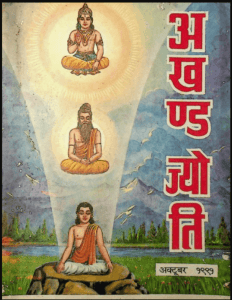 अखण्ड ज्योति अक्टूबर १९९१ : हिंदी पीडीऍफ़ पुस्तक – पत्रिका | Akhad Jyoti October 1991 : Hindi PDF Book – Magazine (Patrika)