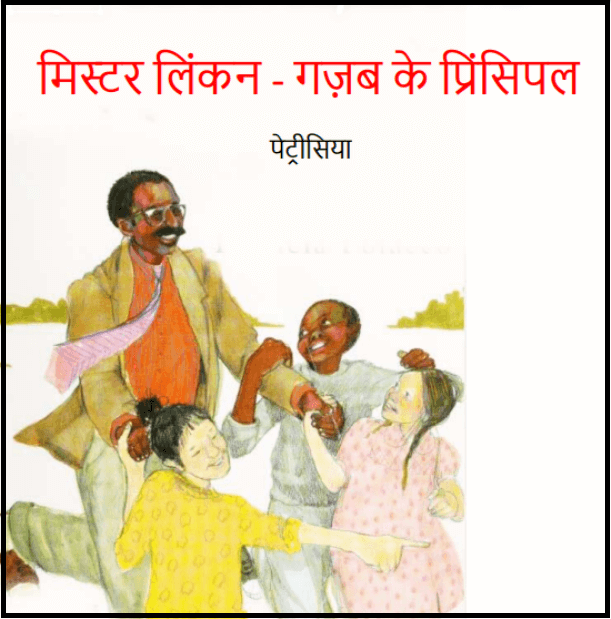मिस्टर लिंकन - गज़ब के प्रिंसिपल : हिंदी पीडीऍफ़ पुस्तक - बच्चों की पुस्तक | Mr. Lincoln - Gajab Ke Principal : Hindi PDF Book - Children's Book (Bachchon Ki Pustak)