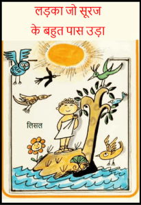 लड़का जो सूरज के बहुत पास उड़ा : हिंदी पीडीऍफ़ पुस्तक - बच्चों की पुस्तक | Ladka Jo Suraj Ke Bahut Pas Uda : Hindi PDF Book - Children's Book (Bachchon Ki Pustak)