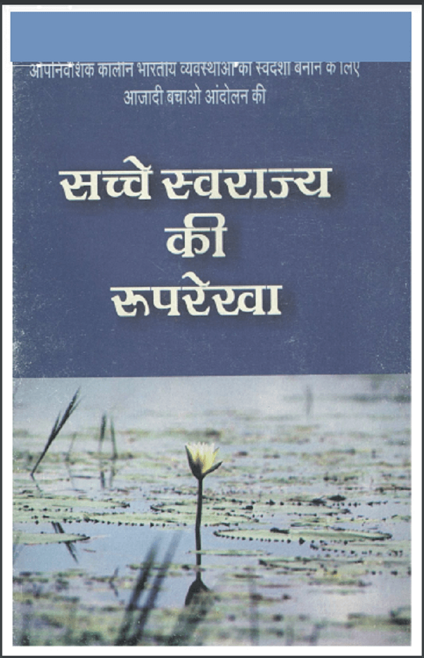 सच्चे स्वराज्य की रूपरेखा : हिंदी पीडीऍफ़ पुस्तक - सामाजिक | Sachche Swarajya Ki Rooprekha : Hindi PDF Book - Social (Samajik)