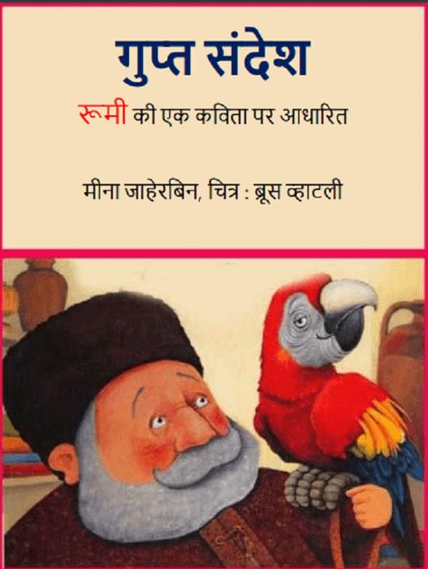गुप्त संदेश : हिंदी पीडीऍफ़ पुस्तक - बच्चों की पुस्तक | Gupt Sandesh : Hindi PDF Book - Children's Book (Bachchon Ki Pustak)