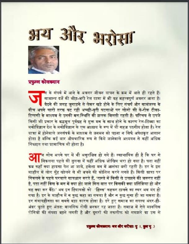 Bhay Aur Bharosa : by Prafull Kolkhyan Hindi PDF Book - Social (Samajik)