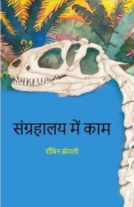 संग्रालय में काम : हिंदी पीडीऍफ़ पुस्तक - बच्चों की पुस्तक | Sangralay Mein Kam : Hindi PDF Book - Children's Book (Bachchon Ki Pustak)