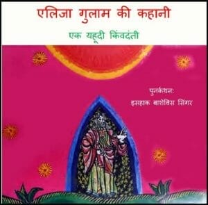 एलिजा गुलाम की कहानी : हिंदी पीडीऍफ़ पुस्तक - बच्चों की पुस्तक | Eliza Gulam Ki Kahani : Hindi PDF Book - Children's Book (Bachchon Ki Pustak)
