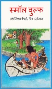 स्मॉल वुल्फ : हिंदी पीडीऍफ़ पुस्तक - बच्चों की पुस्तक | Small Wolf : Hindi PDF Book - Children's Book (Bachchon Ki Pustak)
