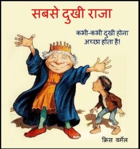 सबसे दुखी राजा : हिंदी पीडीऍफ़ पुस्तक - बच्चों की पुस्तक | Sabse Dukhi Raja : Hindi PDF Book - Children's Book (Bachchon Ki Pustak)