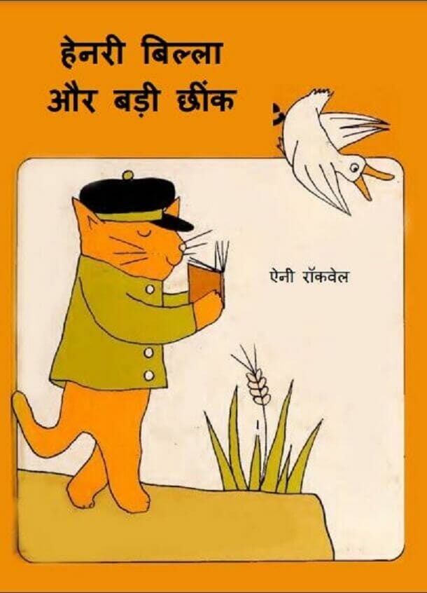 हेनरी बिल्ला और बड़ी छींक : हिंदी पीडीऍफ़ पुस्तक - बच्चों की पुस्तक | Henry Billa Aur Badi Chheenk : Hindi PDF Book - Children's Book (Bachchon Ki Pustak)