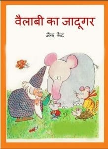 वैलाबी का जादूगर : हिंदी पीडीऍफ़ पुस्तक - बच्चों की पुस्तक | Wallaby Ka Jadugar : Hindi PDF Book - Children's Book (Bachchon Ki Pustak)