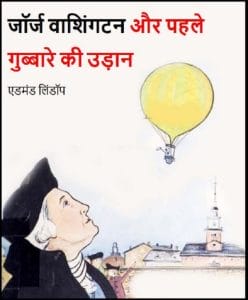 जॉर्ज वाशिंगटन और पहले गुब्बारे की उड़ान : हिंदी पीडीऍफ़ पुस्तक - बच्चों की पुस्तक | George Washington Aur Pahle Gubbare Ki Udan : Hindi PDF Book - Children's Book (Bachchon Ki Pustak)