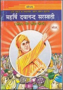 महर्षि दयानन्द सरस्वती : हिंदी पीडीऍफ़ पुस्तक - कॉमिक | Maharshi Dayanand Saraswati : Hindi PDF Book - Comic
