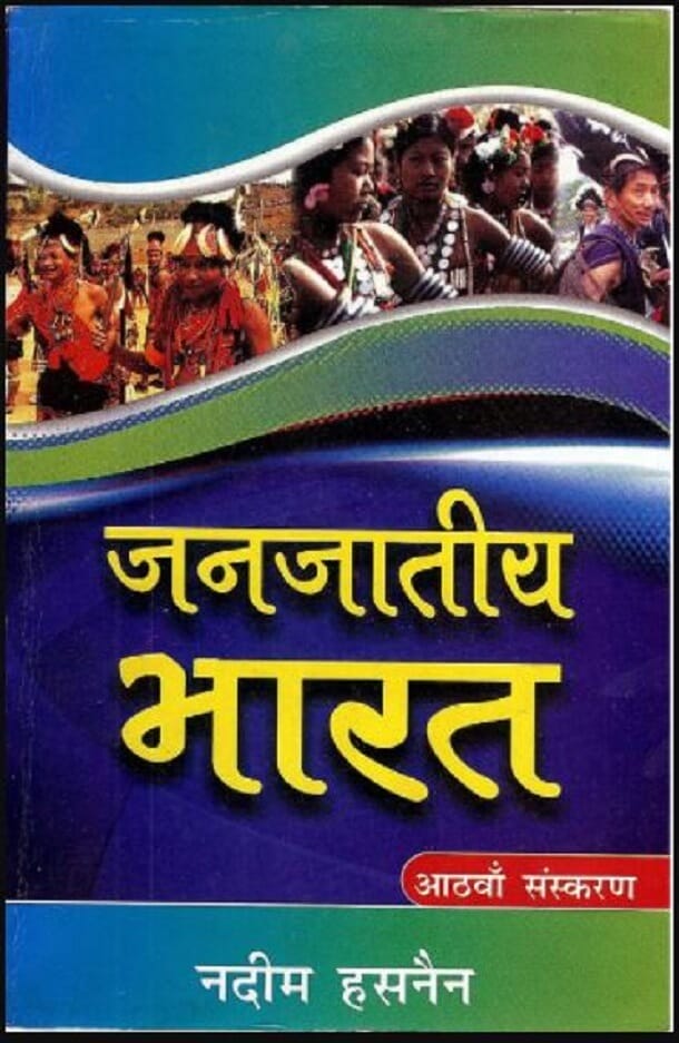 जनजातीय भारत : नदीम हसनैन द्वारा हिंदी पीडीऍफ़ पुस्तक – सामाजिक | Janjatiya Bharat : by Nadeem Hasnain Hindi PDF Book – Social (Samajik) जनजातीय भारत : नदीम हसनैन द्वारा हिंदी पीडीऍफ़ पुस्तक – सामाजिक | Janjatiya Bharat : by Nadeem Hasnain Hindi PDF Book – Social (Samajik)