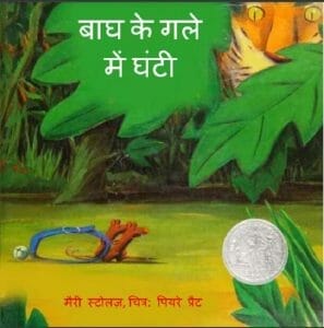 बाघ के गले में घंटी : हिंदी पीडीऍफ़ पुस्तक - बच्चों की पुस्तक | Bagh Ke Gale Mein Ghanti : Hindi PDF Book - Children's Book (Bachchon Ki Pustak)