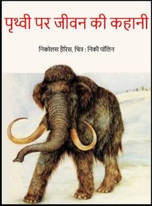 पृथ्वी पर जीवन की कहानी : हिंदी पीडीऍफ़ पुस्तक - बच्चों की पुस्तक | Prathvi Par Jeewan Ki Kahani : Hindi PDF Book - Children's Book (Bachchon Ki Pustak)