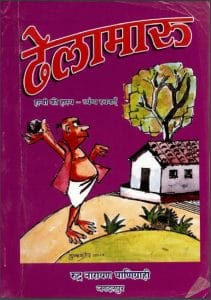 ढेलामारु (हल्बी की हास्य - व्यंग्य रचनाएँ) : रूद्र नारायण पाणिग्राही द्वारा हिंदी पीडीऍफ़ पुस्तक - साहित्य | Dhelamaru (Halbi Ki Hasya - Vyangya Rachnayen) : by Rudra Narayan Panigrahi Hindi PDF Book - Literature (Sahitya)