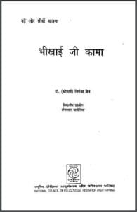 भिखाई जी कामा : डॉ. निर्मला जैन द्वारा हिंदी पीडीऍफ़ पुस्तक - जीवनी | Bhikhai Ji Kama : by Dr. Nirmala Jain Hindi PDF Book - Biography (Jeevani)