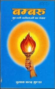 बम्बरु (मुण्डारी कविताओं का संग्रह) : दुलाय चन्द्र मुण्डा द्वारा हिंदी पीडीऍफ़ पुस्तक - कविता | Bambaru (Mundari Kavitaon Ka Sangrah) : by Dulay Chandra Munda Hindi PDF Book - Poem (Kavita)