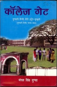 कॉलेज गेट : मंगल सिंह मुण्डा द्वारा हिंदी पीडीऍफ़ पुस्तक - नाटक | College Gate : by Mangal Singh Munda Hindi PDF Book - Drama (Natak)