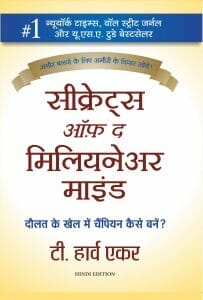 सीक्रेट्स ऑफ़ द मिलियनेअर माइंड : टी. हार्व एकर द्वारा हिंदी ऑडियो बुक | Secrets of the Millionaire Mind : by T. Harv Eker Hindi Audiobook