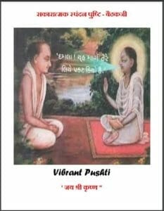 सकारात्मक स्पंदन पुष्टि - बैठकजी : हिंदी पीडीऍफ़ पुस्तक - आध्यात्मिक | Sakaratmak Spandan Pushti - Baithak Ji : Hindi PDF Book - Spiritual (Adhyatmik)
