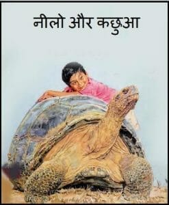 नीलो और कछुआ : हिंदी पीडीऍफ़ पुस्तक - कहानी | Neelo Aur Kachhua : Hindi PDF Book - Story (Kahani)