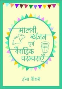 मालवी व्यंजन एवं वैवाहिक परम्पराएं : हंसा चौधरी द्वारा हिंदी पीडीऍफ़ पुस्तक - सामाजिक | Malvi Vyanjan Evam Vaivahik Paramparaen : by Hansa Chaudhary Hindi PDF Book - Social (Samajik)