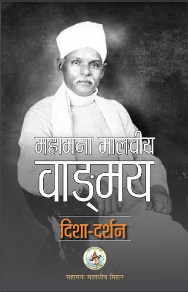 महामना मालवीय वाड्मय दिशा – दर्शन : गुंजन अग्रवाल द्वारा हिंदी पीडीऍफ़ पुस्तक – इतिहास | Mahamana Malwaiya Vadmay Disha – Darshan : by Gunjan Agrawal Hindi PDF Book – History (Itihas) महामना मालवीय वाड्मय दिशा – दर्शन : गुंजन अग्रवाल द्वारा हिंदी पीडीऍफ़ पुस्तक – इतिहास | Mahamana Malwaiya Vadmay Disha – Darshan : by Gunjan Agrawal Hindi PDF Book – History (Itihas)