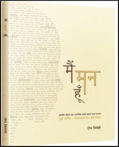 मैं मन हूँ : दीप त्रिवेदी द्वारा हिंदी ऑडियो बुक | Main Man Hun : by Deep Trivedi Hindi Audiobook