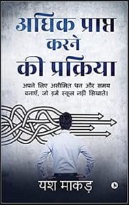 अधिक प्राप्त करने की प्रक्रिया : यश माकड़ द्वारा हिंदी ऑडियो बुक | Adhik Prapt Karane Ki Prakriya : by Yash Maker Hindi Audiobook