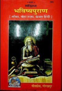 संक्षिप्त भविष्य पुराण : हिंदी पीडीऍफ़ पुस्तक - पुराण | Sankshipt Bhavishya Puran : Hindi PDF Book - Puran