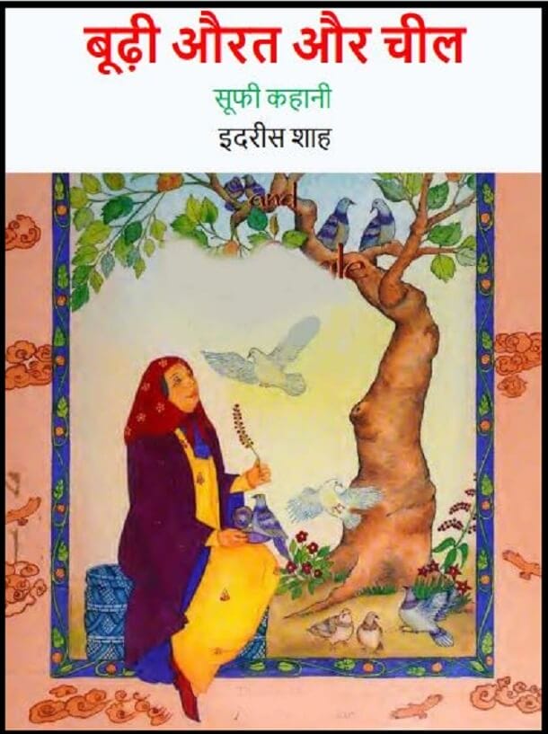 बूढी औरत और चील : हिंदी पीडीऍफ़ पुस्तक - बच्चों की पुस्तक | Budhi Aurat Aur Cheel : Hindi PDF Book - Children's Book (Bachchon Ki Pustak)