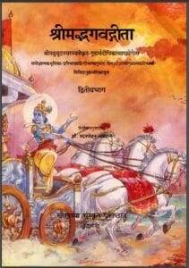 श्रीमद्भगवद्गीता भाग 2 : हिंदी पीडीऍफ़ पुस्तक - ग्रन्थ | Shrimad Bhagwat Geeta Part 2 : Hindi PDF Book - Granth