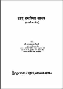 वृहद हस्तरेखा शास्त्र (हस्तरेखा योग) : डॉ. नारायणदत्त श्रीमाली द्वारा हिंदी पीडीऍफ़ पुस्तक - ज्योतिष | Vrahad Hastrekha Shastra (Hastrekha Yoga) : by Dr. Narayan Dutt Shri Mali Hindi PDF Book - Astrology (Jyotish)