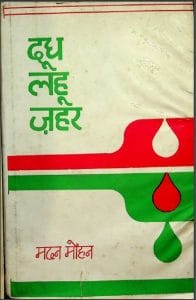 दूध लहू जहर : मदन मोहन द्वारा हिंदी पीडीऍफ़ पुस्तक - कहानी | Doodh Lahoo Jahar : by Madan Mohan Hindi PDF Book - Story (Kahani)