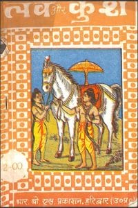 लव और कुश : हिंदी पीडीऍफ़ पुस्तक - धार्मिक | Lav Aur Kush : Hindi PDF Book - Religious (Dharmik)