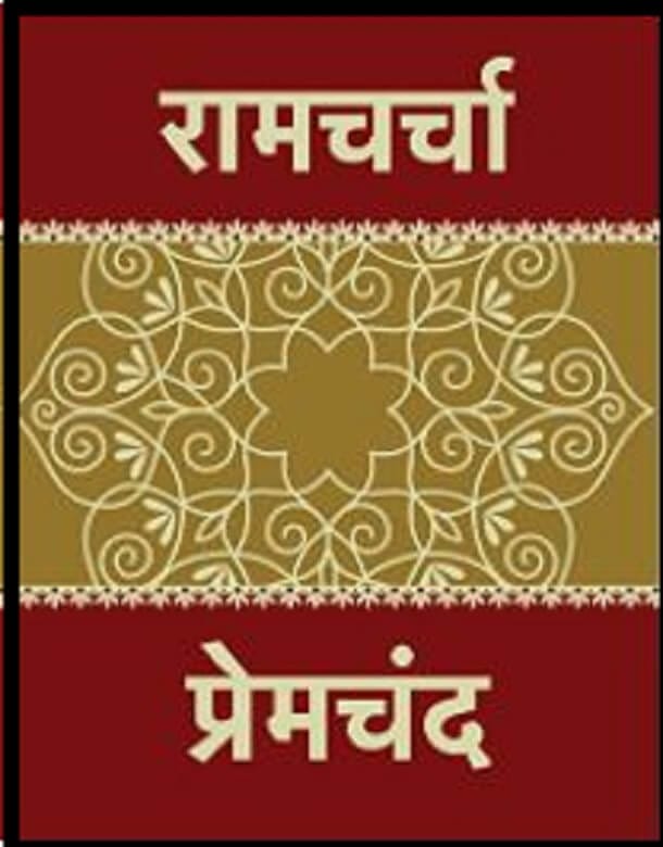 रामचर्चा : मुंशी प्रेमचंद द्वारा हिंदी ऑडियो बुक | Ramcharcha : by Munshi Premchand Hindi Audiobook