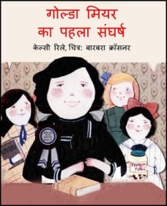 गोल्डा मियर का पहला संघर्ष : हिंदी पीडीऍफ़ पुस्तक - बच्चों की पुस्तक | Golda Meier Ka Pahla Sangharsh : Hindi PDF Book - Children's Book (Bachchon Ki Pustak)