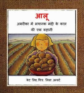 आलू (अमरीका में भयानक मंदी के काल की एक कहानी) : हिंदी पीडीऍफ़ पुस्तक - बच्चों की पुस्तक | Aaloo (America Mein Bhayanak Mandi Ke Kal Ki Ek Kahani) : Hindi PDF Book - Children's Book (Bachchon Ki Pustak)