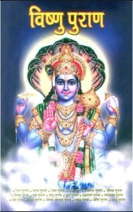 सम्पूर्ण विष्णु पुराण : हिंदी ऑडियो बुक | Sampurna Vishnu Puran : Hindi Audiobook